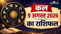 कल का राशिफल:  शनिवार का दिन आपके लिए तरक्की के नए रास्ते खोलेगा या रखनी होगी थोड़ी सावधानी?