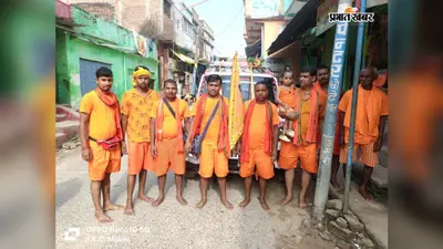 सीवान: हसनपुरा से बोलबम कांवरियों का जत्था देवघर रवाना, जयकारों से गूंजा महेन्द्रनाथ मंदिर परिसर