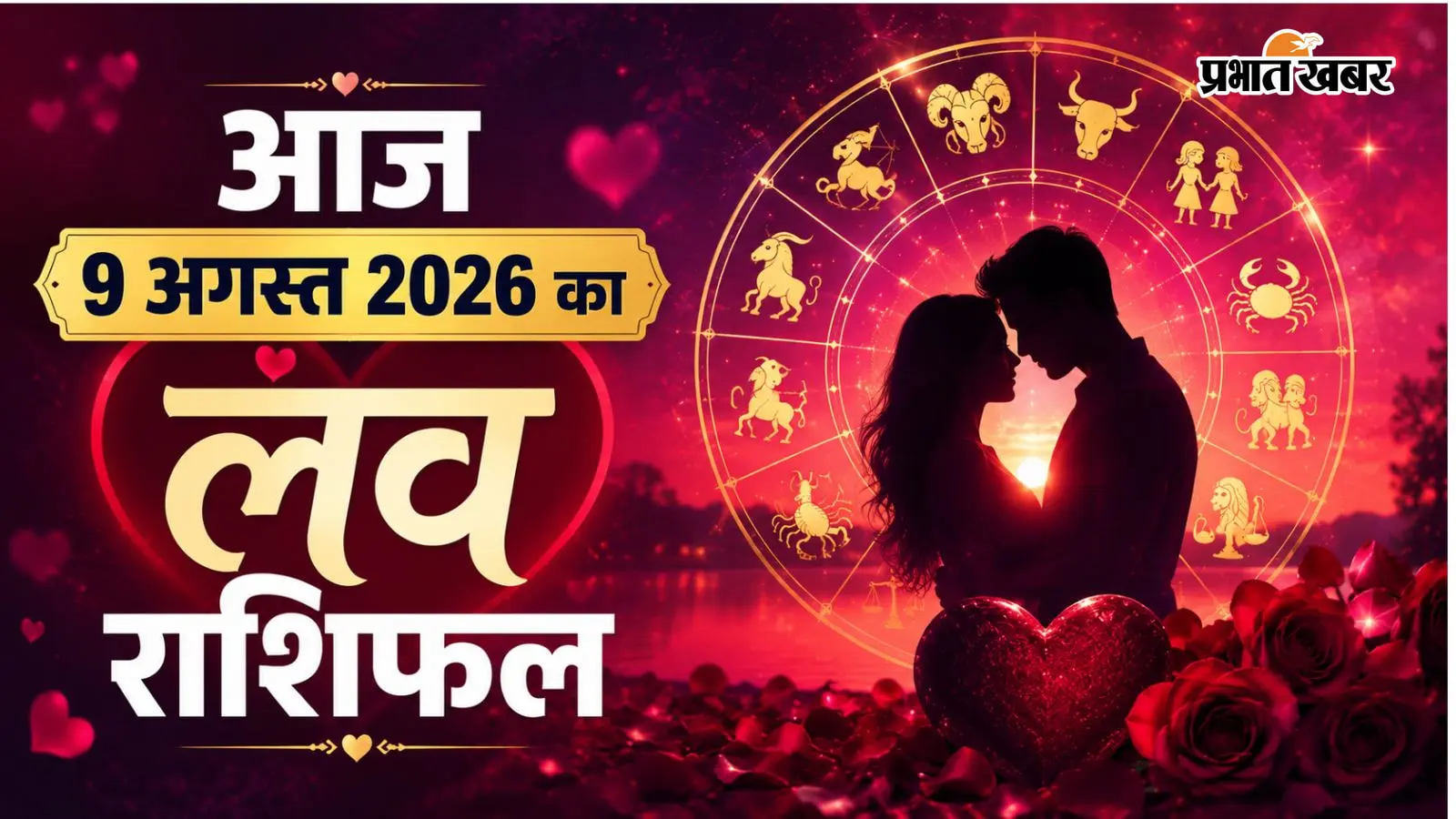 आज का लव राशिफल: 8 अगस्त को मेष से मीन राशि वालों में से किस राशि के रिश्तों में घुलेगी मिठास और किसकी होगी नई शुरुआत!