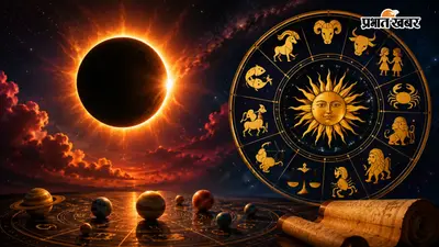 सूर्य ग्रहण 2026: भारत में सूतक नहीं, फिर भी इन जातकों को बरतनी होगी खास सतर्कता