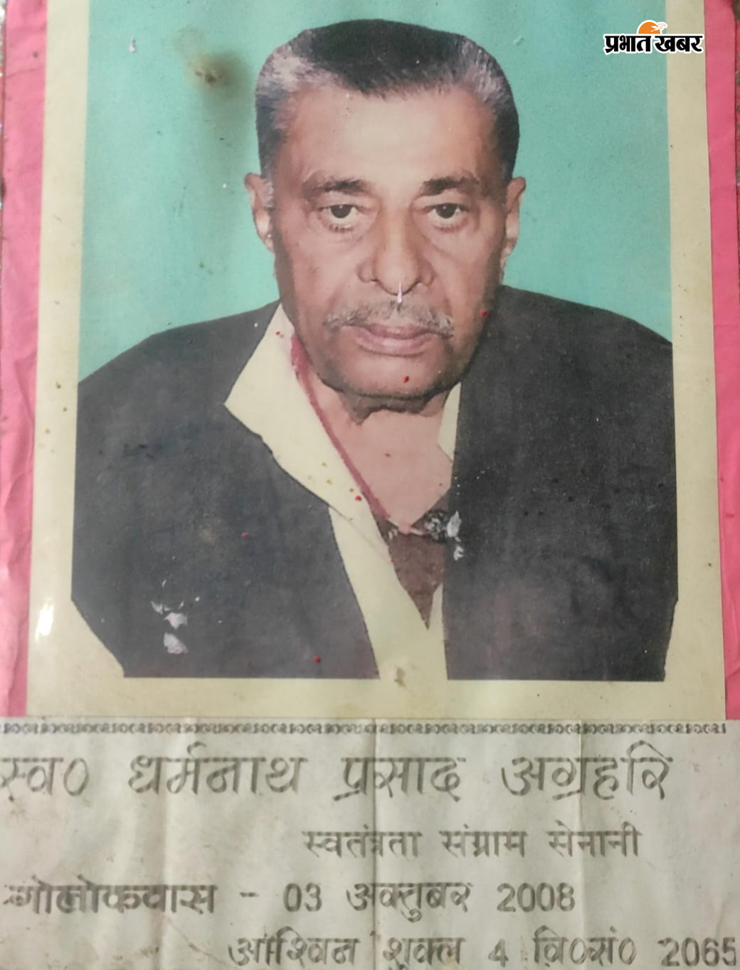 स्वतंत्रता सेनानी स्वर्गीय धर्मनाथ अग्रहरी