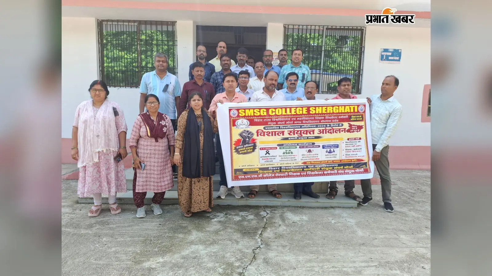 बिहार विश्वविद्यालय अधिनियम 2026 के विरोध में शेरघाटी एसएमएसजी कॉलेज में प्रदर्शन, शिक्षकों ने दी आंदोलन तेज करने की चेतावनी