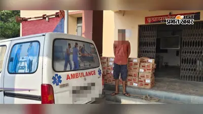नीली बत्ती-सायरन वाली एंबुलेंस में छिपी थी शराब की बड़ी खेप, गोपालगंज में खुला तस्करी का राज