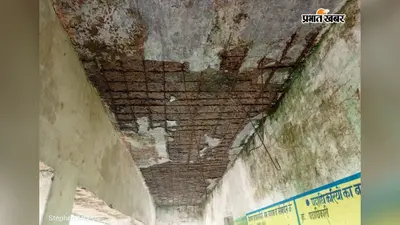 जर्जर भवन में पढ़ने को मजबूर बच्चे, अंबाटोली स्कूल की छत दे रही हादसे को न्योता