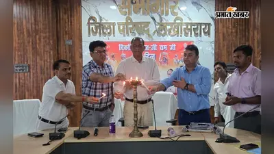 विकसित भारत के लिए 125 दिन ग्रामीण रोजगार गारंटी पर दो दिवसीय पंच सम्मेलन, डीएम ने बताई नई व्यवस्था की विशेषताएं