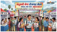 मधुबनी में 10 अगस्त को लगेगा मेगा रोजगार मेला, 6 हजार पदों पर होगी भर्ती