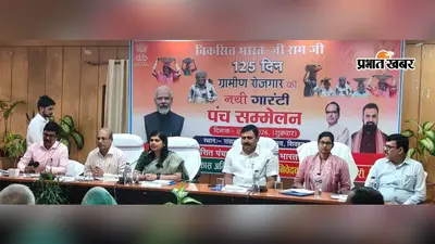 शिवहर में पंच सम्मेलन, 125 दिनों के रोजगार की गारंटी और पीएम सूर्य घर योजना पर जोर