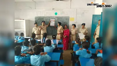 'ऑपरेशन विधि पालक' के तहत स्कूलों में जागरूकता अभियान, बच्चों को साइबर अपराध व महिला सुरक्षा की दी जानकारी