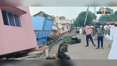 धनबाद के छाताबाद में जोरदार भू-धंसान, 10-15 घर जमींदोज; कई लोग दबे, इलाके में मचा हड़कंप