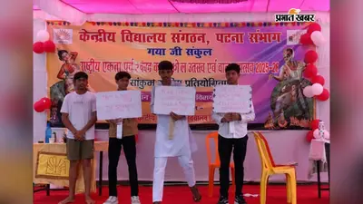 सात केंद्रीय विद्यालयों के 199 विद्यार्थियों ने दिखायी प्रतिभा, KV-2 गया व औरंगाबाद अव्वल