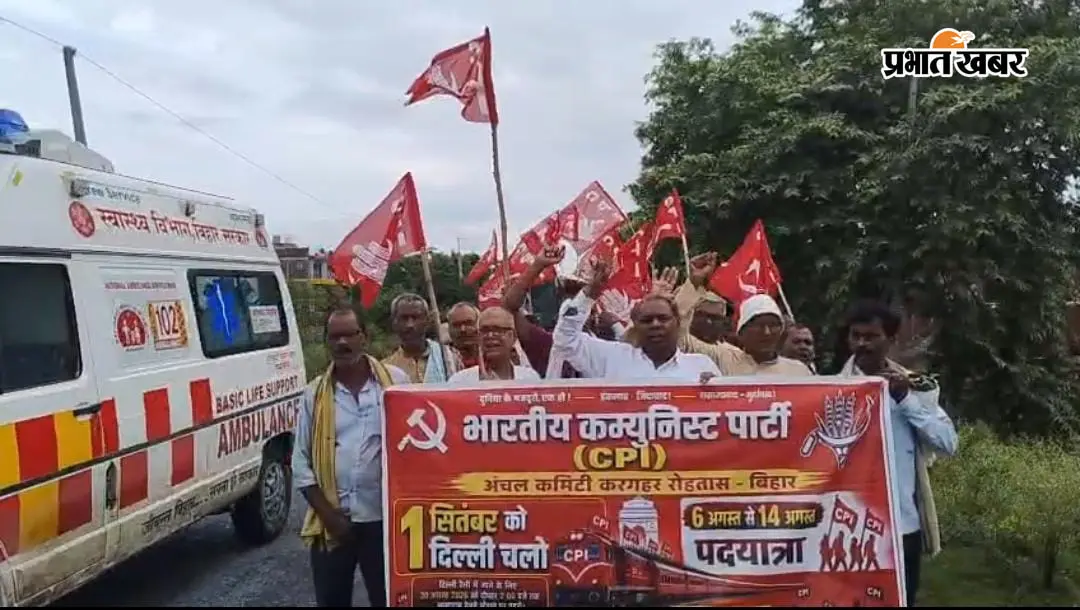 रोहतास: करगहर में भाकपा की राष्ट्रव्यापी पदयात्रा शुरू, जनसमस्याओं के समाधान को लेकर आंदोलन तेज करने का ऐलान