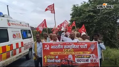 रोहतास: करगहर में भाकपा की राष्ट्रव्यापी पदयात्रा शुरू, जनसमस्याओं के समाधान को लेकर आंदोलन तेज करने का ऐलान