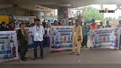 पावापुरी में स्टॉप डायरिया अभियान के तहत जागरूकता रैली, लोगों को बताए बचाव और स्वच्छता के उपाय
