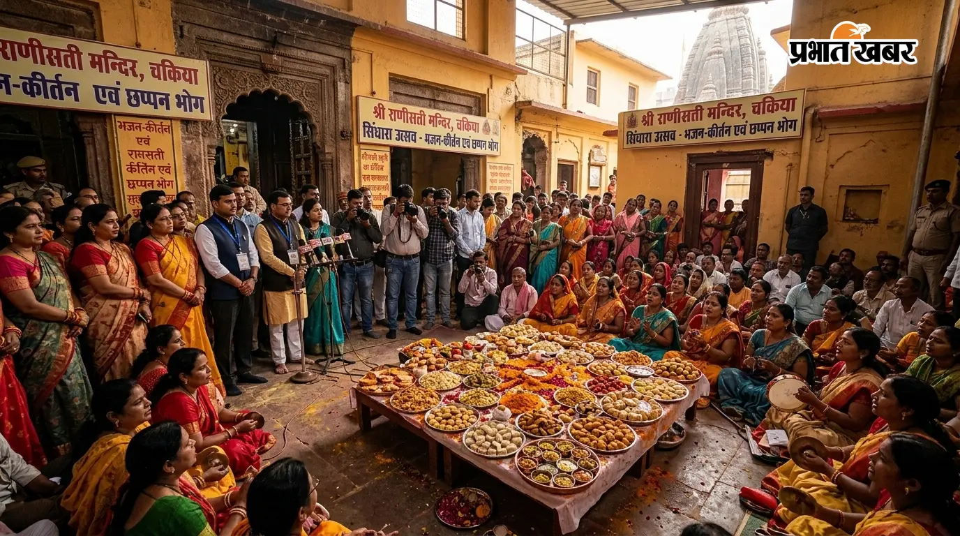 चकिया के राणीसती मंदिर में सिंधारा उत्सव, भजन-कीर्तन और छप्पन भोग से भक्तिमय हुआ माहौल