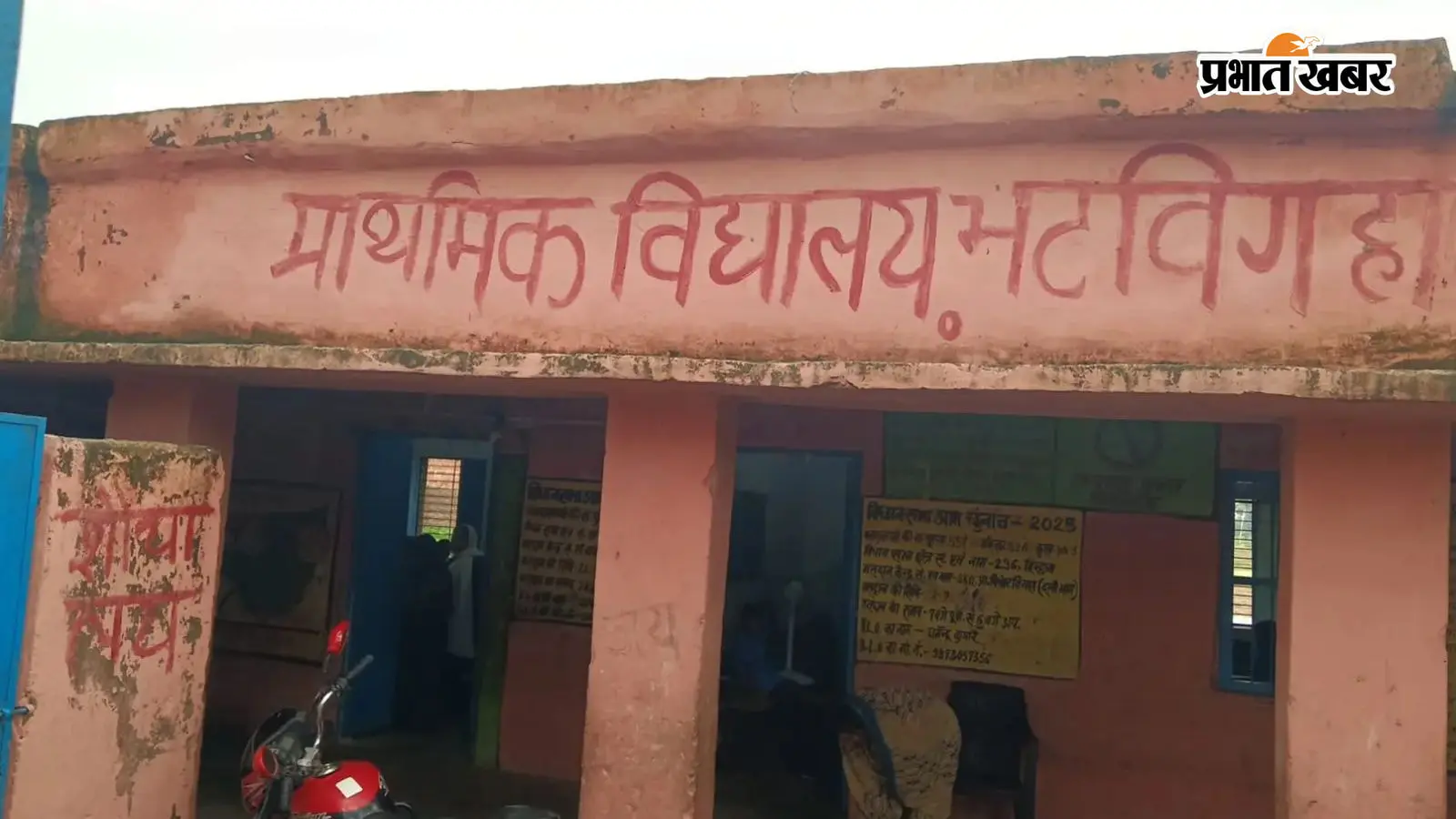 जर्जर भवन में पढ़ने को मजबूर 105 बच्चे, बारिश में टपकती छत से बढ़ा हादसे का खतरा
