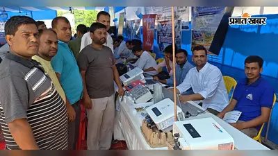 महुआ में सोलर मेला आयोजित, 232 उपभोक्ताओं ने अपने घरों पर सोलर पैनल के लिए दिया आवेदन