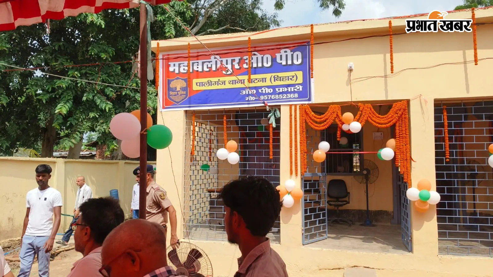पटना: महाबलीपुर में नए पुलिस ओपी का शुभारंभ, कानून-व्यवस्था व यातायात नियंत्रण होगा मजबूत