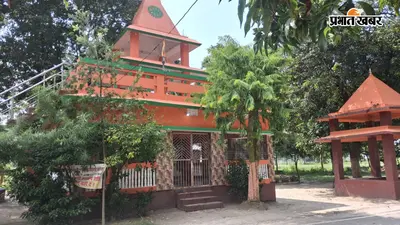 Photos: सारण के कोंध मथुरा धाम के पर्यटन स्थल के रूप में विकसित होने की जगी आस, 9 तस्वीरों में देखें पूरी कहानी