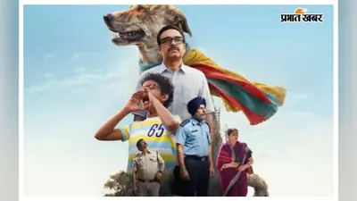 Ohh My Dog Movie Review :इंसान और जानवर के खूबसूरत रिश्ते की कहानी में "ऑस्कर"है स्टार