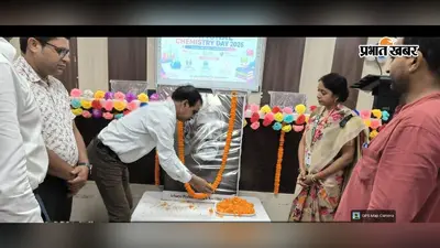 नालंदा : हिलसा कॉलेज में राष्ट्रीय रसायन विज्ञान दिवस पर कार्यक्रम, 500 से अधिक छात्रों ने ई-क्विज में लिया हिस्सा