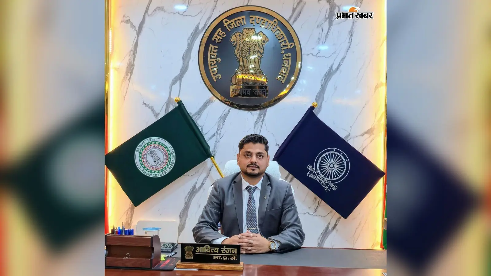 धनबाद के डीसी आदित्य रंजन देश के टॉप-50 जिलाधिकारियों में शामिल, फेम इंडिया-एशिया पोस्ट सर्वे 2026 में मिली राष्ट्रीय पहचान