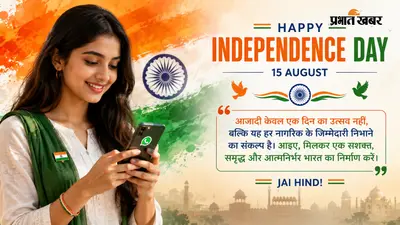 15 अगस्त के लिए 30 देशभक्ति कोट्स, दोस्तों को भेजें, सब कहेंगे वाह-वाह!
