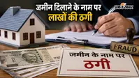 जमीन दिलाने के नाम पर लाखों की ठगी, दो मामलों में प्राथमिकी दर्ज