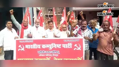 बरौनी में भाकपा ने निकाली पदयात्रा, ‘भाजपा भगाओ देश बचाओ’ अभियान के तहत जनसंपर्क कर लोगों को किया जागरूक
