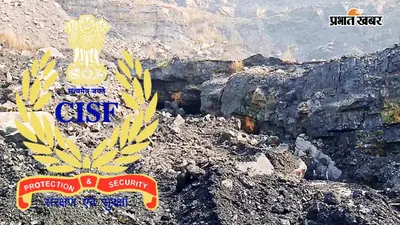 अवैध कोयला खनन पर CISF का प्रहार : मुगमा में 218.9 मीट्रिक टन कोयला जब्त, जानें कितनी है कीमत