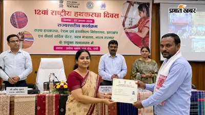 राष्ट्रीय हथकरघा दिवस पर बुनकरों को योजनाओं की जानकारी, गोड्डा में प्रशिक्षण केंद्र का उद्घाटन