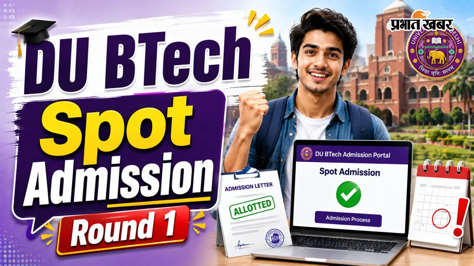DU BTech स्पॉट एडमिशन राउंड-1 का संशोधित शेड्यूल जारी, इस तारीख तक पूरी करें एडमिशन प्रक्रिया