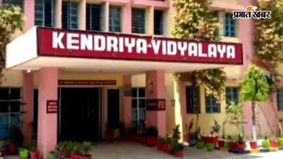 भागलपुर में केंद्रीय विद्यालय की स्थापना को मिली रफ्तार, KVS की रिपोर्ट के बाद प्रशासनिक प्रक्रिया तेज