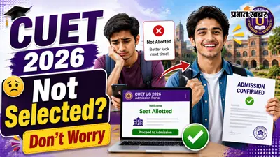CUET Counselling की पहली लिस्ट में नहीं आया नाम, फिर भी मिल सकता है एडमिशन, जानिए कैसे