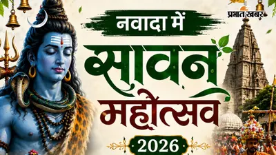 PHOTOS : नवादा में धूमधाम से मना सावन महोत्सव, महिलाओं ने दी सांस्कृतिक प्रस्तुतियां