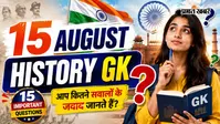 History GK: 15 अगस्त पर पूछे जाने वाले 15 महत्वपूर्ण सवाल, क्या आप जानते हैं इनके जवाब?
