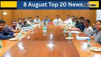 8 अगस्त की टॉप 20 खबरें: जेपीएससी आंदोलन जारी, सरकार-छात्र वार्ता बेनतीजा! संसद में सियासी संग्राम,शाह-बिड़ला की बंद कमरे में मीटिंग से बढ़ी हलचल