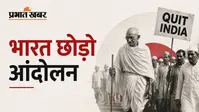 भारत छोड़ो आंदोलन -1: जब ब्रिटेन ने द्वितीय विश्व युद्ध में भारत को झोंक दिया गया, पर आजादी पर चुप रही