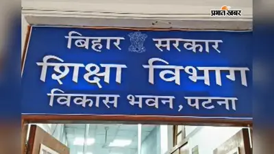 नवादा: 2023 के बाद पहली बार फिर से शनिवार को सभी सरकारी स्कुल खुलेंगे हाफ डे, शिक्षा विभाग ने जारी किया आदेश