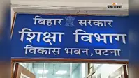 नवादा: 2023 के बाद पहली बार फिर से शनिवार को सभी सरकारी स्कुल खुलेंगे हाफ डे, शिक्षा विभाग ने जारी किया आदेश