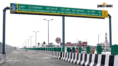 अब पुनपुन से पटना सिर्फ 15 मिनट में, मीठापुर-सिपारा एलिवेटेड रोड तैयार, इस दिन से दौड़ सकती हैं गाड़ियां