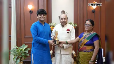 ग्लोबल स्टूडेंट प्राइज विजेता आदर्श कुमार से मिले बिहार के राज्यपाल, शिक्षा और ‘स्किलजो’ पर हुई चर्चा
