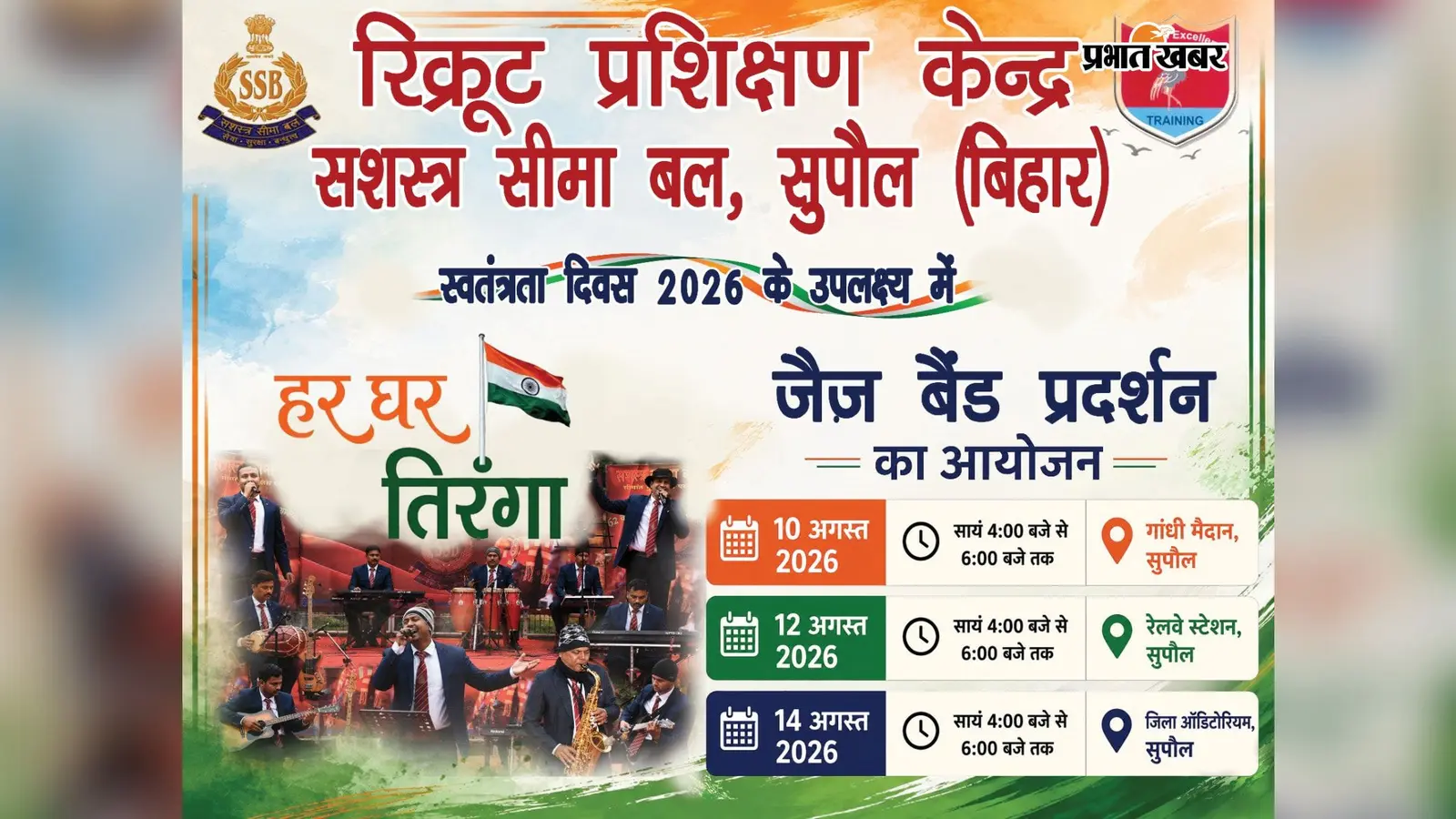 आजादी के जश्न से पहले सुपौल में गूंजेगा देशभक्ति का तराना, तीन जगहों पर होंगे एसएसबी बैंड शो