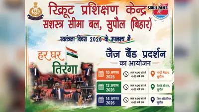 आजादी के जश्न से पहले सुपौल में गूंजेगा देशभक्ति का तराना, तीन जगहों पर होंगे एसएसबी बैंड शो