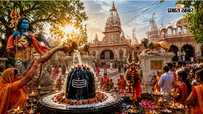 शिव को प्रिय सावन: जानें कनखल में क्यों 1 महीने रहते हैं भोलेनाथ?