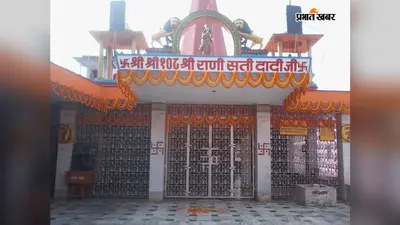 कसबा का प्रसिद्ध राणीसती मंदिर, जानें 700 साल पुराना इतिहास और धार्मिक महत्त्व