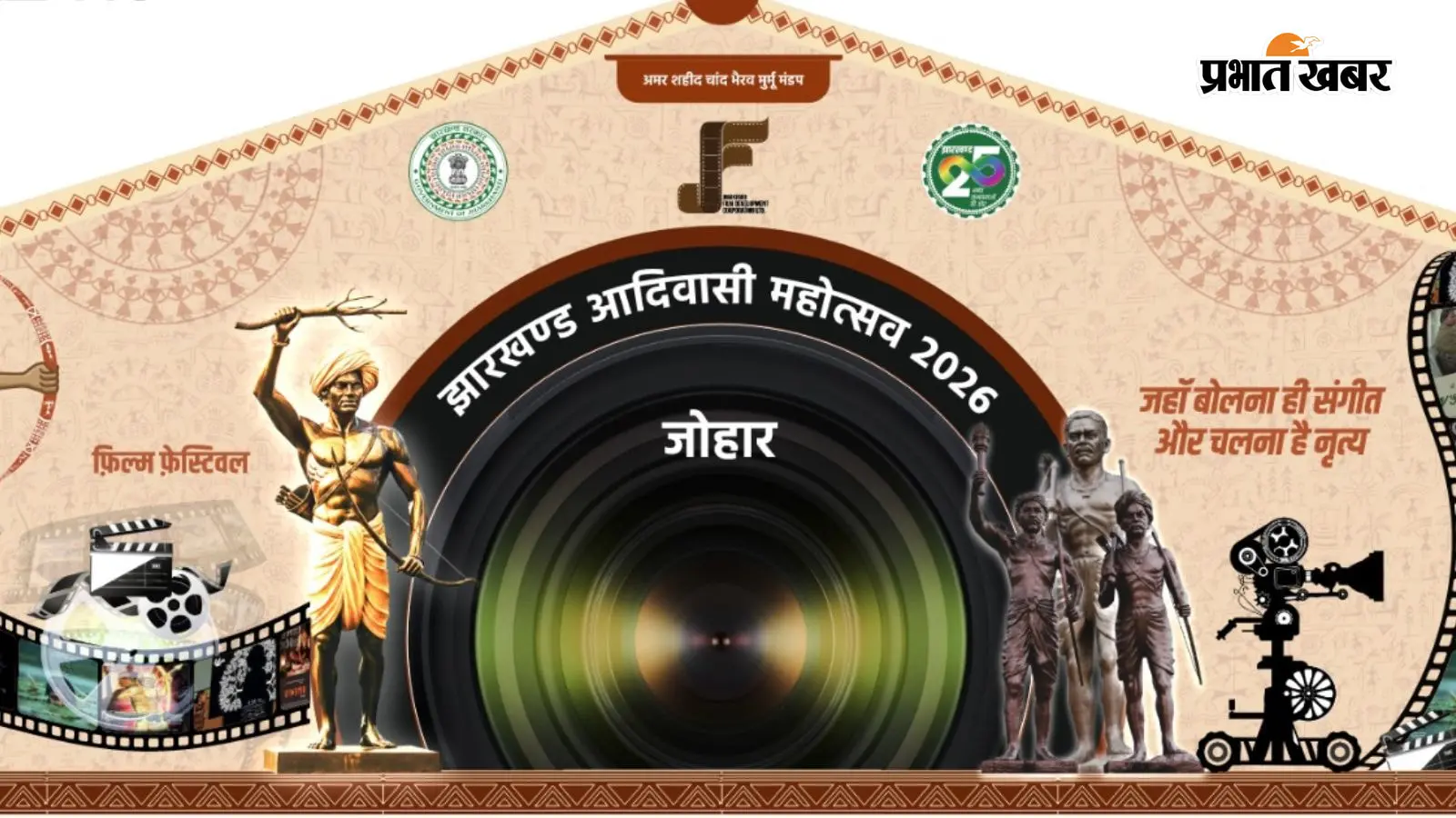 आदिवासी महोत्सव: फिल्म फेस्टिवल और मास्टर क्लास 9 अगस्त को, छात्रों को मिलेगा सीखने का मौका