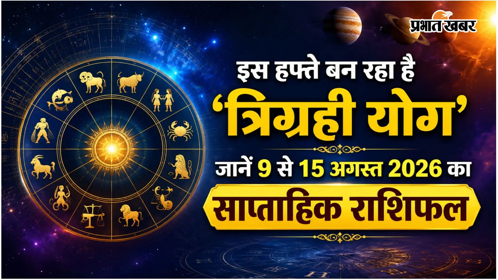 साप्ताहिक राशिफल: इस हफ्ते शुक्र-बुध का बड़ा फेरबदल, जानें मेष से लेकर मीन राशि का हाल