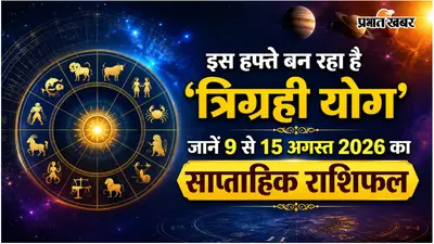 साप्ताहिक राशिफल: इस हफ्ते शुक्र-बुध का बड़ा फेरबदल, जानें मेष से लेकर मीन राशि का हाल