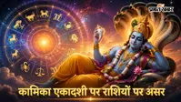 श्रावण मास की कामिका एकादशी: मेष से मीन तक, जानें किस राशि पर बरसेगी भगवान विष्णु की कृपा