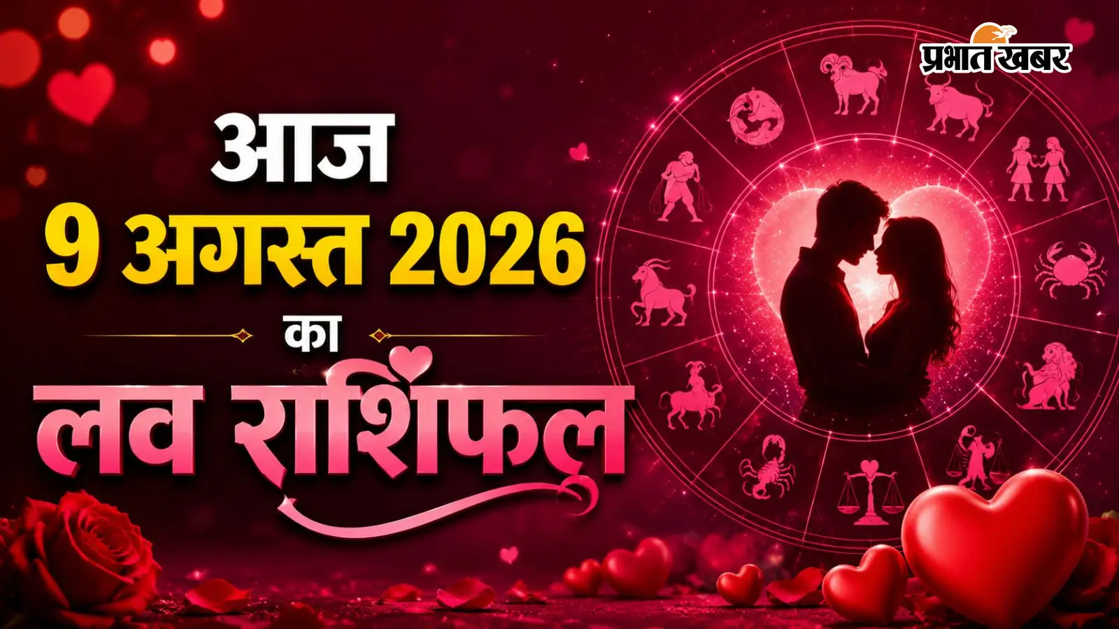 सिंगल से मिंगल होने के क्या हैं चांस? जानिए 9 अगस्त का दैनिक लव राशिफल